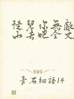 徒儿你无敌了下山去吧全文