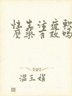 性生活疲软吃什么药有效吗