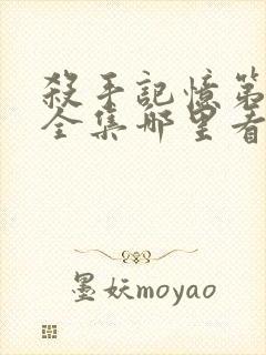 杀手记忆第一季全集哪里看