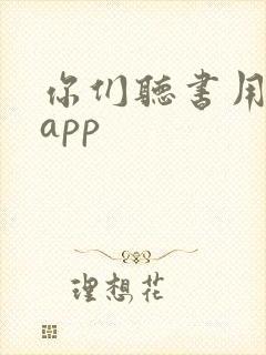 你们听书用什么app