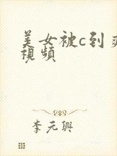 美女被c到爽的视频