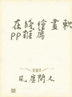 在线绘画软件app推荐封面