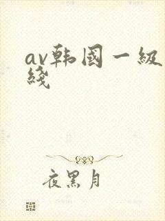 av韩国一级在线