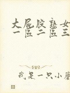 大屁股熟女白浆一区二区三区