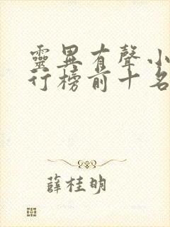 灵异有声小说排行榜前十名完结篇