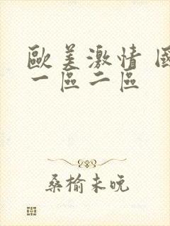 欧美激情 国产一区二区封面