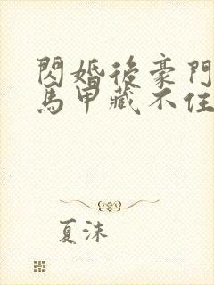 闪婚后豪门老公马甲藏不住了短剧