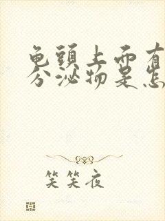 龟头上面有白色分泌物是怎么回事