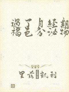 过了月经期还有褐色分泌物是怎么回事