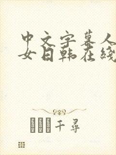 中文字幕人妻熟女日韩在线封面