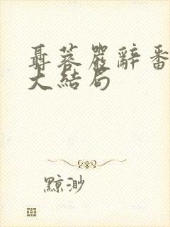 聂蓉严辞番外篇大结局