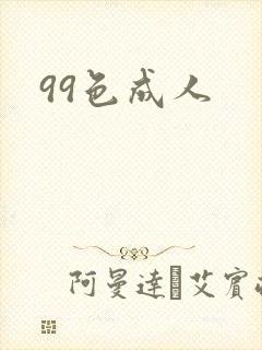 99色成人
