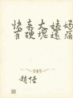 快来大姨妈胸部有硬块还痛