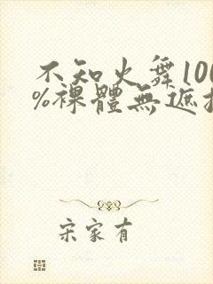 不知火舞100%裸体无遮挡