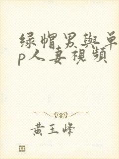 绿帽男与单男3p人妻视频封面