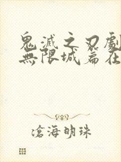 鬼灭之刃剧场版无限城篇在线观看