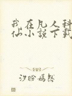 我在凡人科学修仙小说下载