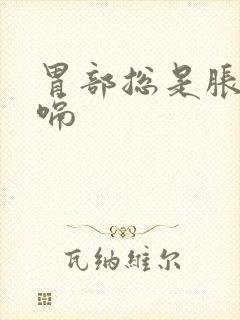 胃部总是胀气打嗝