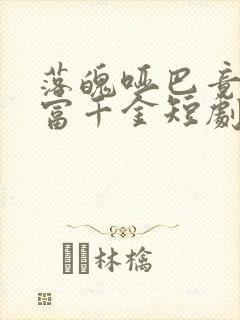 落魄哑巴竟是首富千金短剧免费观看
