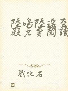 陆鸣陆瑶至尊神殿免费阅读