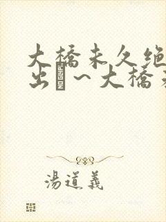 大桥未久绝顶中出し～大桥未久