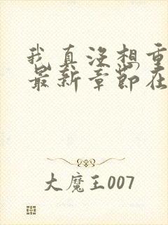 我真没想重生啊最新章节在线阅读