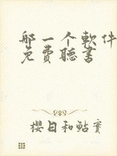 哪一个软件可以免费听书