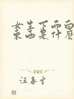 女生下面白色的东西是什么?豆腐渣