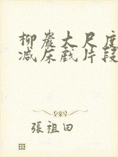 柳岩大尺度无删减床戏片段