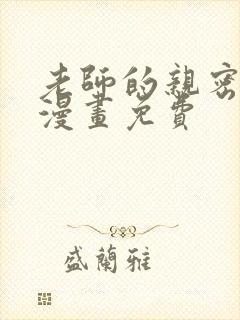 老师的亲密指导漫画免费