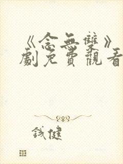 《念无双》电视剧免费观看