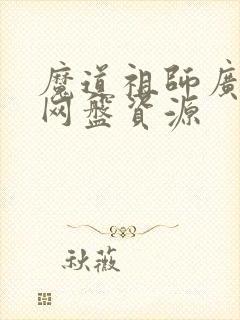 魔道祖师广播剧网盘资源