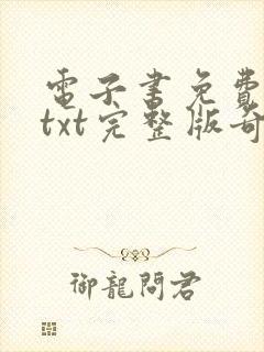 电子书免费下载txt完整版奇书网