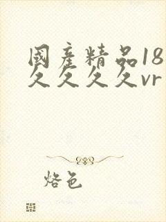 国产精品18久久久久久vr