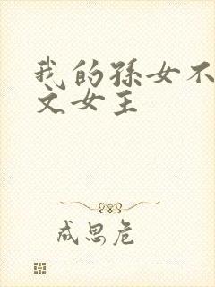 我的孙女不当虐文女主封面