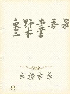 东野圭吾最好的三本书