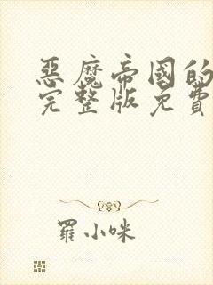 恶魔帝国的崛起完整版免费观看封面