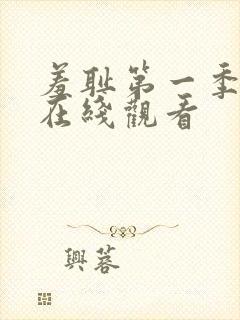 羞耻第一季动漫在线观看封面