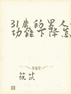 31岁的男人性功能下降怎么办封面