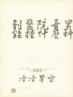 到医院看男性功能挂什么科室