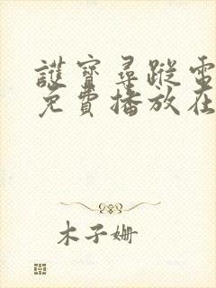 护宝寻踪电视剧免费播放在线观看