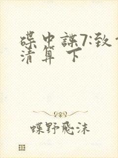 碟中谍7:致命清算 下封面