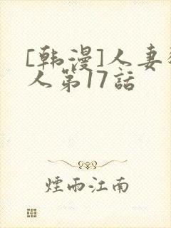 [韩漫]人妻猎人第17话