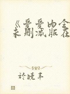 《爱爱内含光》未删减版在线看