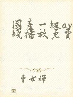 国产一级av在线播放免费