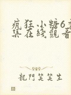 疯狂小糖6季全集在线观看