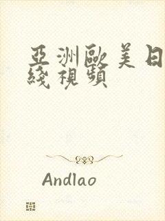 亚洲欧美日韩在线视频