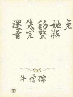 迷失的她免费观看完整版封面