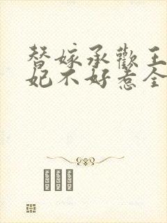 替嫁承欢王爷毒妃不好惹全集短剧