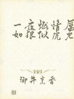一夜燃情厉先生如狼似虎免费阅读封面